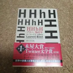 HHhH プラハ、1942年 Laurent Binet