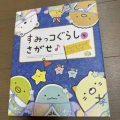 すみっコぐらしをさがせ♪ すみをさがせばいるんです編