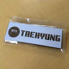 ラスト BTS テヒョン テテ V 白 名札 防弾少年団 新品未開封 グッズ