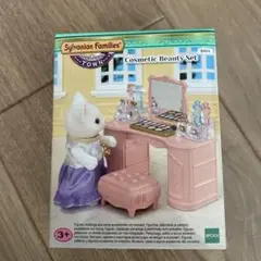 【新品未使用】シルバニアファミリー　コスメティックビューティーセット