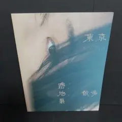 今森茉耶 東京路地裏散歩 meets seju　写真集