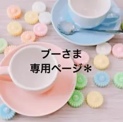 ブーさま＊専用ページ