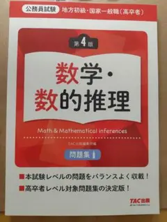 公務員試験　地方初級・国家一般職(高卒者)　数学・数的推理　問題集　第4版