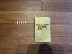 TOEIC L&R TEST 出る単特急 金のフレーズ金フレ 即発送