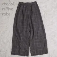 ショコララフィネローブ チェック柄×裏地付美脚ワイドパンツ
