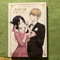 かぐや様は告らせたい 卒業パーティー