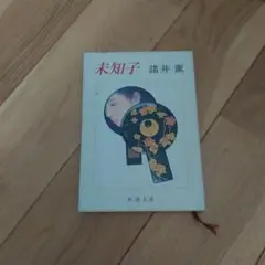 未知子