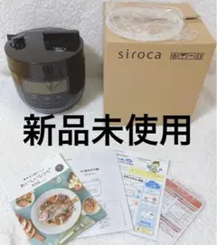 新品未使用★siroca★ SP-4D151 ★ブラウン★4L電気圧力鍋★