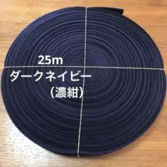 【最安値】アクリルテープ　25㎜幅 ＊濃紺＊