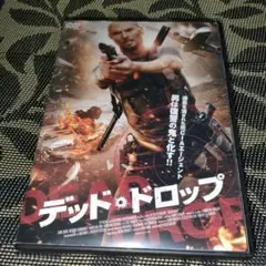 デッド・ドロップ　DVD