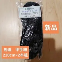 剣道 甲手紐セット
