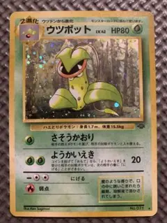 ポケモンカード　ポケカ　ウツボット★ 第2弾拡張パック ポケモンジャングル　旧裏