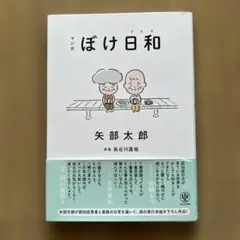 マンガ ぼけ日和