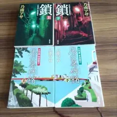 乃南アサ　４冊セット