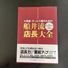 船井流「店長」大全　大全 小売業・サービス業のための