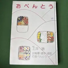 2025年最新】土井勝 おべんとうの人気アイテム - メルカリ