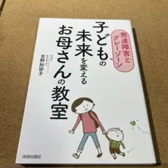 子どもの未来を変えるお母さんの教室 発達障害とグレーゾーン