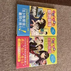 マンガで学ぶ 動物倫理・生命倫理 2冊セット