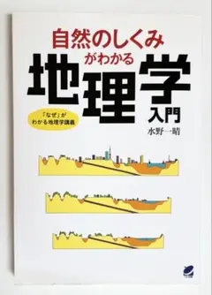 自然のしくみがわかる地理学入門 水野一晴