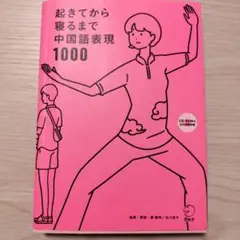 起きてから寝るまで中国語表現1000