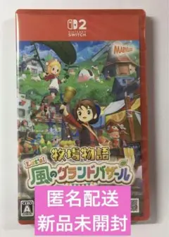 新品未開封 牧場物語 Let's! 風のグランドバザール Switch2