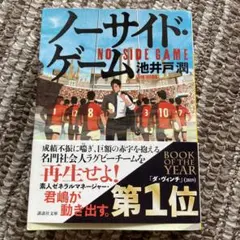 ノーサイド・ゲーム 池井戸潤
