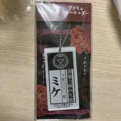 賭ケグルイ　家畜札　ミケ　アクリルキーホルダー　B