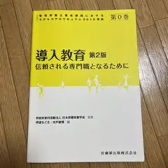 導入教育