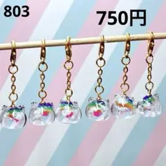 ★803 にゃんこ玉チャーム