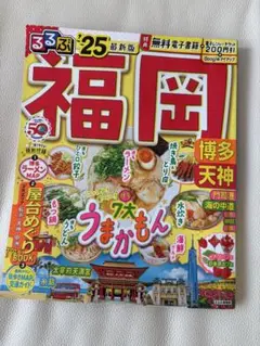 るるぶ福岡 博多 天神'25