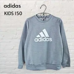 adidas　アディダス 薄手 スエット トレーナー　グレー キッズ 150