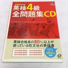 英検4級全問題集CD 2006年度版