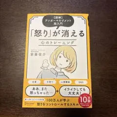 怒りが消える心のトレーニング 図解アンガーマネジメント超入門