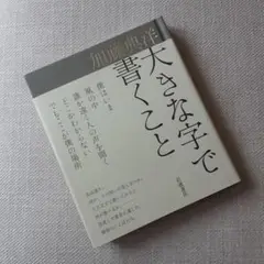 大きな字で書くこと