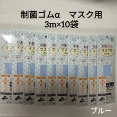 制菌ゴムα　マスク用　ブルー　3m巻×10袋　日本製