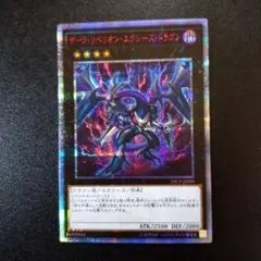 遊戯王　ダークリベリオンエクシーズドラゴン　20thシークレット