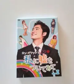 カン・ジファン in 私に嘘をついてみて　DVD BOX Ⅱ　DVD 3枚組