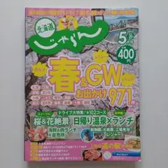 北海道じゃらん 2025年5月号