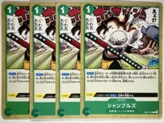 ワンピースカード　シャンブルズ　EB01-020 4枚セット