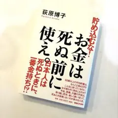 貯め込むな！ お金は死ぬ前に使え。／荻原博子（マガジンハウス）