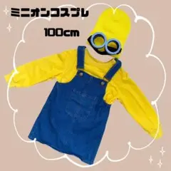 ミニオン コスプレ100cm