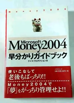 【中古】 パーソナルファイナンスソフトＭｉｃｒｏｓｏｆｔ　Ｍｏｎｅｙカンタン使いこなしマニ/コジマ 2025年最新】Yahoo!オークション -microsoft money(コンピュータ