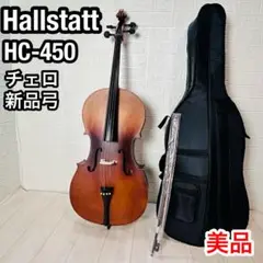 美品 Hallstatt ハルシュタット チェロ HC-450 ケース付 Amazon | Hallstatt(ハルシュタット) チェロ HC-450 初心者8点
