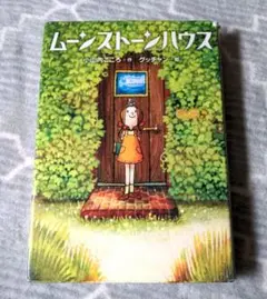ムーンストーンハウス 小山内こころ グッチャン