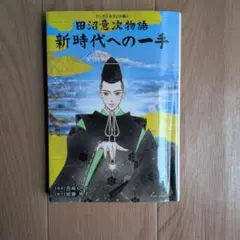 田沼意次関係本