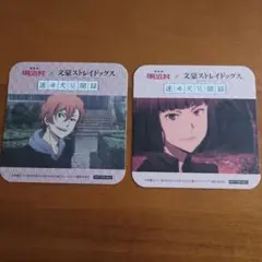 明治村×文スト特典コースター　中原中也&与謝野晶子