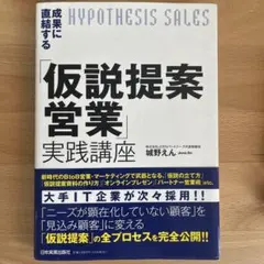 仮説提案営業実践講座