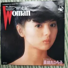 薬師丸ひろ子　Wの悲劇よりWoman