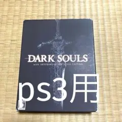 ps3 DARK SOULS 限定版