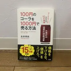 100円のコーラを1000円で売る方法 マーケティングがわかる10の物語